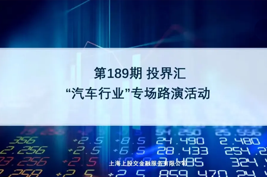 【投界匯】第189期“汽車行業(yè)”專場路演活動(dòng)成功舉辦